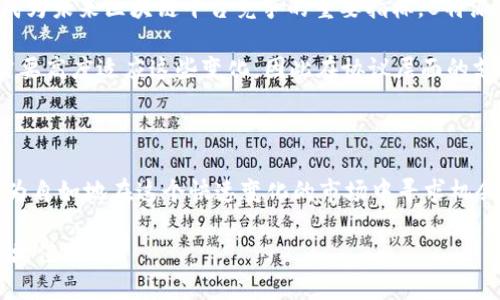 关于B特派是否支持BTP39协议的问题，可以进行深入探讨。B特派（B-Feature）作为一种新兴的数字资产交易及管理平台，其技术架构及支持的协议、标准关系到用户的操作体验和资产安全。而BTP39协议的出现，旨在提升多链之间的互操作性，对于支持这一协议的平台，如B特派，则意味着用户将享有更为灵活且便捷的数字资产管理体验。

B特派平台概述

B特派是当前数字货币和区块链领域中的一个引人注目的平台，旨在为用户提供安全、快捷的数字资产交易及管理体验。平台采用了先进的区块链技术，确保用户交易的透明性和安全性，并通过提供多种资产管理工具，帮助用户实现资产的增值和流动性管理。随着区块链技术的不断发展，平台也在积极探索和整合各类新兴技术，以适应市场的变化和用户的需求。

BTP39协议解析

BTP39协议是一种新兴的技术标准，主要目标是增强区块链网络之间的沟通与协作。它允许用户在不同的区块链之间进行资产转移，数据共享等操作，从而提升了区块链技术的灵活性。鉴于当前区块链应用场景的复杂性和多样性，BTP39协议的引入，无疑为用户提供了更多的选择和操作空间。

B特派对BTP39的支持

根据当前业内的信息，B特派平台正在积极测试和整合BTP39协议。这意味着一旦整合完成，用户将能够在不同的区块链平台上进行更高效的交易和协作。通过对BTP39协议的支持，B特派不仅可以提升自身的竞争力，同时也能为用户带来更为丰富的使用场景。

在B特派上，通过BTP39协议，用户能够实现例如在以太坊和腾讯链之间转移自己的资产。这种跨链交易的能力，可以大大降低用户转移资产的时间成本，同时提升了交易的效率和透明度。

用户的潜在收益

支持BTP39协议为B特派的用户带来了一系列具体的好处。首先，用户可以在多条链上自由地扩展自己的资产组合，不再受限于单一链的环境。其次，由于跨链交易的效率提升，用户在进行资产配置和调整时，可以更加迅速地应对市场变化。最后，BTP39协议的引入，意味着B特派将与其他链上应用建立更深层次的协作，用户可以期待更多的功能和服务的推出。

展望未来

随着B特派和其他区块链项目的不断发展，BTP39协议所带来的价值将越来越突出。特别是在数字资产流动性、监管合规性以及用户体验等方面，跨链能力都将成为未来区块链平台竞争的重要指标。B特派在这方面的布局，是其持续创新的体现，也显示出其对市场未来发展的远见。

全面支持BTP39协议，B特派为自己的用户提供了更多的战略选择和投资机会。随着去中心化金融（DeFi）、非同质化代币（NFT）等新兴领域的发展，平台的用户需要高度适应这些变化，因此在协议层面的支持将成为必不可少的环节。

总结

B特派支持BTP39协议的前景令人振奋，用户能够从中获得更强大的资产管理能力和更灵活的交易体验。随着区块链技术的不断演进，B特派及其用户将能够更为自如地在这个快速变化的市场中寻求机会。同时，平台之间的竞争也将促使更多的技术标准和协议融合，从而推动整个行业的发展。

在此，我们鼓励用户积极关注B特派和BTP39协议的发展动态，学习相关知识，以便在未来的数字资产管理和投资中，能够更好地把握市场趋势，实现资产的稳健增值。