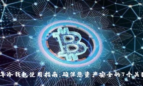 2023年冷钱包使用指南：确保您资产安全的7个关键步骤