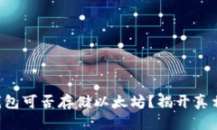 .vip比特派钱包可否存储以