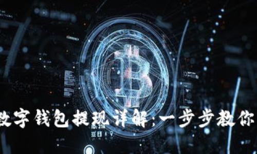 2023年微信数字钱包提现详解：一步步教你轻松转出资金