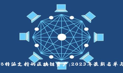 了解B特派支持的区块链资产：2023年最新名单与分析