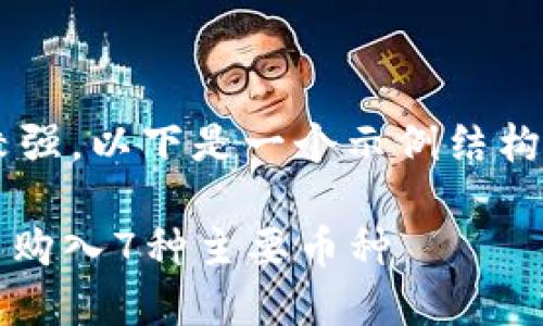 由于您提问的内容比较具体且技术性较强，以下是一个示例结构，帮助您理解如何提问或展开这个主题。

2023年最新指南：如何在比特派钱包中购入7种主要币种