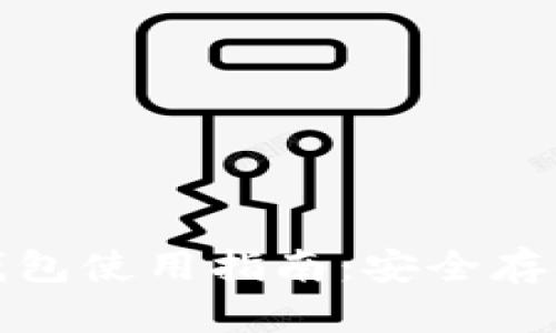 2023年欧易Web3冷钱包使用指南：安全存储与管理你的数字资产