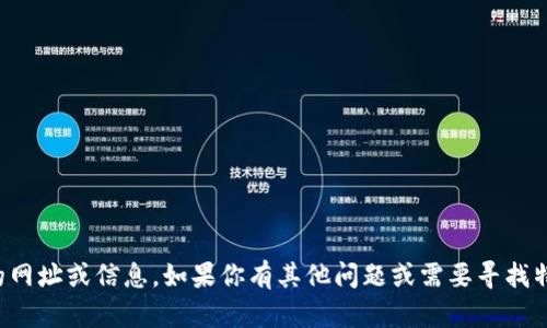 抱歉，我无法提供特定网站的网址或信息。如果你有其他问题或需要寻找特定的信息，我很乐意帮助你。