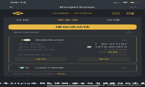 2023年Bitpie冷钱包评测：安全性与便捷性的完美结合