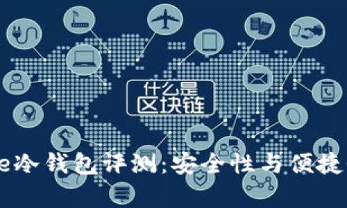 2023年Bitpie冷钱包评测：安全性与便捷性的完美结合