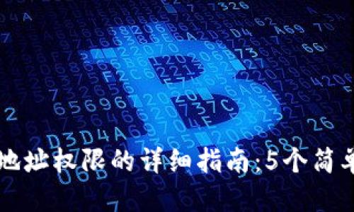 特派更改地址权限

2023年B特派更改地址权限的详细指南：5个简单步骤助您顺利操作