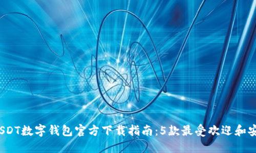 2023年最新USDT数字钱包官方下载指南：5款最受欢迎和安全的钱包推荐