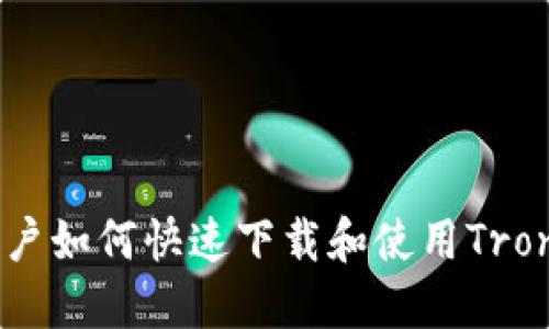 2023年最新：苹果用户如何快速下载和使用Tron钱包的5个实用技巧