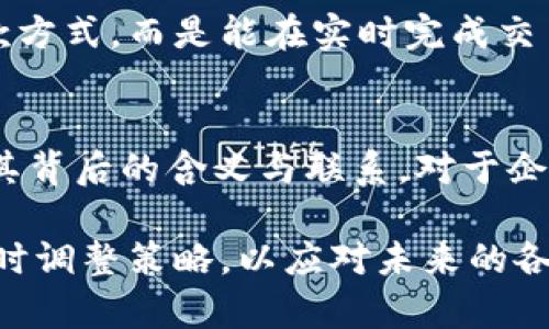 特派中收币和发币的意思是指在特定的经济或者金融环境下，其中“收币”与“发币”是两个常用术语，主要涉及货币流通及其管理。以下内容将详细探讨这两个术语的含义及其在实际经济活动中的应用。

什么是收币？
收币通常指的是将货币或代币合并到一个账户或系统中，这个过程可以产生多种形式。常见的例子包括银行的现金存款、数字货币的充值以及商品交易中的货款收取。对于企业而言，收币意味着收入的增加，是经营活动中不可或缺的一部分。

在企业的日常运营中，收币可以通过多种渠道实现。例如，线上支付平台的使用使得商家能够通过信用卡、借记卡、电子钱包等多种支付形式快速收取货款。与此同时，收币还涉及顾客支付方式的选择，商家需要确保各类支付方式的接入，提升顾客的支付体验。

发币的定义
与收币相对，发币一般指的是把货币或代币从某个账户或系统中分发出去的过程。这可以是企业向顾客、供应商支付款项的行为，或者是通过奖励机制向用户发放数字货币、积分等。在某些情况下，发币还可以用于描述官方机构如央行发行新货币的行为。

例如，在电商平台上，企业会通过发币的方式向顾客返还购物积分，鼓励更多的消费行为。而在初创企业中，发币的形式也可能涉及到投资者通过ICO（首次代币发行）获取代币，以换取初始投资资金。这在数字经济时代变得尤为重要，企业需要通过灵活的发币策略来维持市场竞争力。

收币和发币的经济意义
在宏观经济层面上，收币和发币不仅是简单的货币流通行为，更是经济活动健康与否的重要指标。通过观察一国或地区的收币和发币水平，可以评估经济的活跃程度和市场交易的频率。

例如，在经济萧条时期，消费者的收币减少，支出也相应降低。这种情况会迫使企业减少发币行为，导致整个经济循环的放缓。反之，在经济繁荣时期，收币显著增加，消费者和企业都可能愿意进行更多的投资和消费，从而推动经济增长。

如何管理收币与发币
对于企业的财务管理团队而言，高效管理收币与发币至关重要。首先，需要有明确的账务记录，确保每一笔收入和支出都能追溯。其次，企业应定期进行现金流量分析，以评估自身的流动性和支付能力。通过这些措施，企业能够在激烈的市场竞争中保持稳定的经济状态。

此外，随着科技的进步，许多企业经历了数字化转型，这对收币与发币的管理也带来了变革。在线支付、移动支付的普及使得企业不再局限于传统的收款方式，而是能在实时完成交易，提高运营效率。这一趋势在电商行业表现得尤为明显，商家通过搭建多样化的支付渠道，增强了客户黏性和交易成功率。

总结
收币与发币的概念在现代经济中发挥着重要的作用。它们不仅仅是财务账户中的两个简单数字，更是反映了一整套经济体系中金融活动的运转。理解其背后的含义与联系，对于企业、消费者和政策制定者而言，都是非常重要的。面对此类复杂的金融行为，保持灵活、敏捷的应对策略，才可以在日益变化的市场环境中立于不败之地。

同时，随着数字货币和金融科技的不断发展，收币与发币的方式会继续演进，使得经济活动变得越来越便利和高效。因此，企业应密切关注这些变化，及时调整策略，以应对未来的各种挑战和机遇。