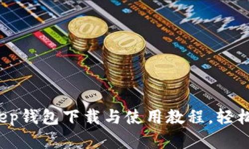 2023年最新BitKeep钱包下载与使用教程，轻松管理你的加密资产