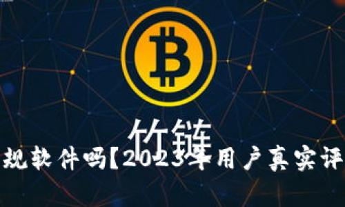 购宝钱包是正规软件吗？2023年用户真实评价与使用体验