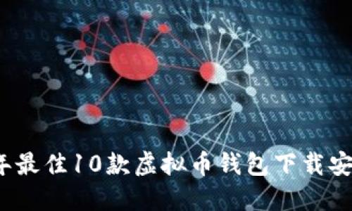 2023年最佳10款虚拟币钱包下载安装指南