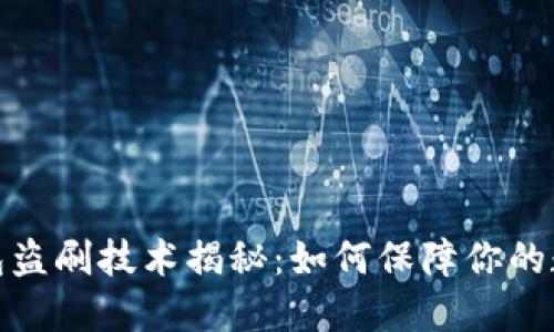 2023年冷钱包盗刷技术揭秘：如何保障你的数字资产安全？