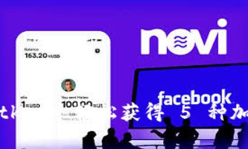 新手必看：利用 Bitkeep 轻松获得 5 种加密货币的实用指南