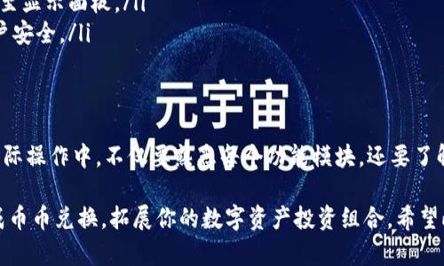 比特派币币兑换教程：5个简单步骤轻松上手

比特派, 币币兑换, 数字货币, 加密货币/guanjianci

引言：探索比特派平台
比特派是一款在加密货币交易领域备受欢迎的钱包应用，支持多种数字资产的存储与管理。随着越来越多的人想要参与数字货币的世界，币币兑换成为了一个重要的环节。在这篇文章中，我们将详细介绍如何在比特派平台上进行币币兑换，从界面操作到注意事项，为你的交易之路铺平道路。

第一步：下载并安装比特派应用
首先，你需要在你的手机上下载并安装比特派应用。如果你是Android用户，可以在Google Play商店中搜索“比特派”，而iPhone用户则可以在App Store中找到它。安装完成后，打开应用并进行注册。

第二步：注册及创建钱包
在比特派的首页，你将看到注册选项。输入你的邮箱地址并创建强密码。注册后，你会收到一封确认邮件，点击链接激活账户。同时，系统会提示你创建一个新的钱包。在创建钱包的过程中，务必将助记词妥善保存。这是你找回钱包的唯一途径，一旦丢失，不可恢复。

第三步：导入或购买数字货币
成功创建钱包后，你需要导入已经拥有的数字资产，或者通过比特派平台直接购买。若选择导入，点击“资产管理”，找到相应的币种，然后输入钱包地址转账。如果你希望直接购买，可以通过应用内提供的购买功能，通常可使用法币支付（如人民幣、美元等）购买比特币、以太坊等数字资产。

第四步：开始币币兑换
在你的钱包中成功接收资产后，即可进行币币兑换。返回应用首页，找到“交易”或“兑换”选项。你可以看到兑换的界面，选择你想要兑换的币种数量及希望得到的币种。比特派提供实时汇率信息，确保你能以市场最佳价格完成交易。

第五步：确认交易并查看历史记录
在输入兑换信息后，仔细检查所有内容，包括交易费用和最终得到的币种数量。确认无误后，点击“提交交易”。系统会提示你交易的进度，并在成功后提供交易编号。你可以在“交易历史”中查看所有的交易记录，确保每一次操作的透明和安全。

常见问题及解答
在币币兑换过程中，用户常会遇到一些问题，以下是一些常见的问题及解决方案：
ul
    listrong交易失败怎么办？/strong 可能是由于网络问题或手续费不足，建议检查网络连接或增加手续费后再试。/li
    listrong兑换的币种未到账？/strong 请查看交易历史，如果已经完成，但未显示在钱包中，可能需要手动添加新的币种至显示面板。/li
    listrong如何提高交易安全性？/strong 使用比特派提供的安全设置，包括启用双重认证和定期修改密码，可以提升账户安全。/li
/ul

总结与实用建议
通过以上五个步骤，你应该能够在比特派上顺利进行币币兑换。总之，务必保持对市场的关注，利用好价格波动进行交易。在实际操作中，不仅要熟悉每个功能模块，还要了解不同币种之间的相对价值，以便在最佳时机进行交易。同时，时刻要保持警惕，遵循最佳安全实践，保障自己的数字资产安全。

无论你是刚入门的新手还是有一定经验的交易者，比特派都能提供便捷的服务和丰富的功能。借助此平台，你将能够轻松完成币币兑换，拓展你的数字资产投资组合。希望此教程能够为你在数字货币的世界中带来帮助！