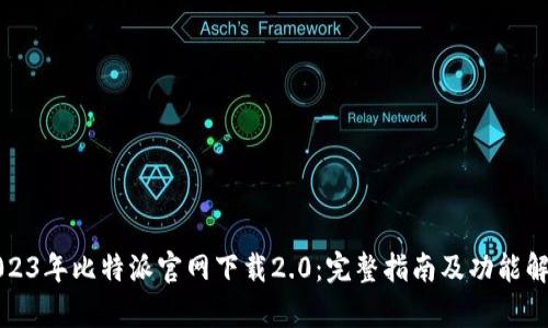 2023年比特派官网下载2.0：完整指南及功能解析