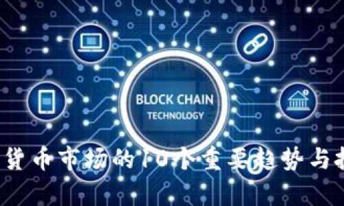 2023年数字货币市场的10个重要趋势与投资机会解析