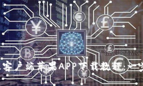 2023年最新Bitpie官网版客户端苹果APP下载教程：一步步教你轻松获取 Wallet
