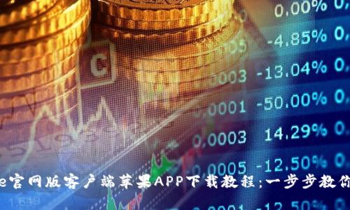 2023年最新Bitpie官网版客户端苹果APP下载教程：一步步教你轻松获取 Wallet