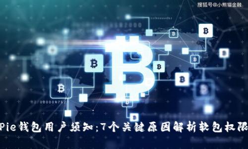 2023年BitPie钱包用户须知：7个关键原因解析软包权限被转移事件
