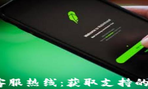 
比特派官网客服热线：获取支持的5种有效途径