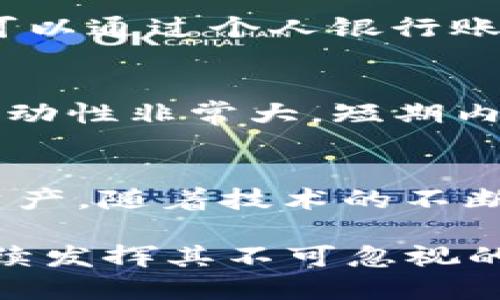 波场币的发行总量分析：揭秘TRON（波场）如何改变区块链生态

波场币, TRON, 数字货币, 区块链/guanjianci

什么是波场币（TRON）？
波场币（TRON，TRX）是一种新兴的数字货币，由贾斯汀·孙（Justin Sun）于2017年创立，它试图通过去中心化技术改变整个内容产业。TRON的目标是建立一个去中心化的互联网，以使用户直接控制自己的数据和财富，而不再依赖中心化平台。通过智能合约，波场币允许开发者在其区块链上构建和发布去中心化应用（DApps），使得数字媒体和在线内容的交易变得更加透明和高效。

波场币的发行总量
波场币的总发行量为1000亿个TRX。这个数字在TRON网络的白皮书中明确规定，旨在保证系统的稳定性和可用性。在发行的过程中，TRON采取了多种策略来分配这些币种，例如预售、空投和生态激励等。TRON的首个代币发行于2017年，随后通过多次更新和改进，逐渐扩大了其生态系统。

波场币的分配机制
波场币的分配机制是TRON成功的一个重要因素。初期的20%的代币被用于团队和顾问的激励，40%用于社区和生态系统的建设，30%用于向投资者出售，剩余的10%则是作为市场流通的流动性资金。这种逐步开放的机制既能满足早期投资者的需求，还能为后续的发展提供资金支持。

TRON的核心技术
TRON使用的是一种名为DAG（有向无环图）的技术架构，使其在处理交易时具有高效性和可扩展性。在波场的设计中，其网络能够支持每秒处理数千笔交易，这在当前的区块链技术中是相对领先的。高效的交易确认速度和低手续费，让TRON成为了许多DApps的首选平台。此外，TRON还集成了IPFS（星际文件系统）技术，这是一个去中心化的存储解决方案，可以实现文件的高效存储和访问。

波场币在市场上的表现
波场币自2017年发行以来，其价格经历了较大的波动。初期的热度让TRX的价格劲升至历史新高，但在之后的一段时间内，市场的调整和各种外部因素使其价格出现了回调。然而，波场币逐渐建立起了稳定的用户基础，通过不断的技术升级和市场推广，TRX的市值和交易量也在逐步上升。特别是在DeFi和NFT等新兴领域，TRON的价值愈加凸显。

未来的发展方向
尽管市场竞争激烈，波场币仍然保持着其独特的优势。随着去中心化金融（DeFi）概念的崛起，TRON正积极布局这一市场，通过与多方合作，建设更为丰富的金融产品。此外，波场生态系统内也在不断推出新的项目，力求通过多元化的产品吸引更多的用户和开发者。未来的波场不仅仅是一个支付工具，更将成为整个数字经济中的重要一环。

如何购买波场币
对于有意投资波场币的用户，首先需要在加密货币交易所注册账户。目前许多主流的数字货币交易平台都支持TRX的交易，如Binance、Huobi、OKEx等。在注册并完成身份认证后，用户可以通过个人银行账户、信用卡或其他数字货币购买波场币。购买完成后，建议用户将TRX存入一个安全性高的钱包中，避免长期存放在交易所上，以防盗取和损失。

波场币的优势与风险
波场币作为一种数字资产，具有较好的发展前景，但投资者也需谨慎对待其中的风险。波场币所依赖的技术基础、市场接受度以及监管政策等，都会影响其发展。此外，数字货币市场的波动性非常大，短期内可能出现较大的价格波动，这意味着投资者需保持警觉，合理规划自己的投资策略。

总结
波场币（TRX）作为区块链技术的先锋，具备了去中心化的优势和高效的交易能力。虽然在市场上经受了一定的波动，但其独特的技术基础和广阔的应用前景使其仍然成为值得关注的资产。随着技术的不断进步和生态的完善，波场币的未来发展将会愈加引人注目。对于关注数字货币的投资者来说，波场币无疑是一个值得深究的选择。

总之，波场币的发行总量和分配机制是其生态健康发展的基础，用户在参与这一数字货币时，需要全面了解相关的信息，以识别市场机会和潜在风险。在未来的数字经济中，波场币将继续发挥其不可忽视的作用，推动无数创新和变革。