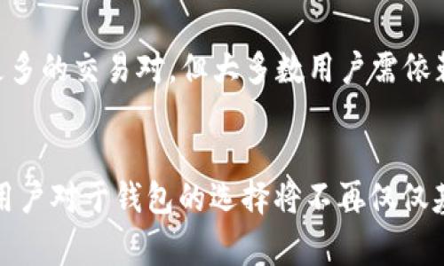 Bitpie 是一家专注于区块链技术的数字资产钱包，主要用于存储和管理加密货币。关于 Bitpie 是否为分布式结构的问题，可以从多个方面来讨论。

分布式钱包与中心化钱包的定义
在探讨 Bitpie 的分布式特性之前，首先需要了解分布式钱包和中心化钱包的基本概念。分布式钱包通常是指用户的私钥和数字资产存储在用户自身的设备上，用户完全掌握自己的资金。相对而言，中心化钱包则由第三方服务商管理，用户并不完全掌控自己的私钥。

Bitpie 的架构
Bitpie 是一种去中心化的钱包，它的设计旨在提供用户完全的资产控制。用户的私钥不会被存储在服务器上，而是保存在用户的本地设备上。这种架构使得用户可以在没有任何中介的情况下直接管理和转移他们的资产，这符合分布式系统的定义。

用户的资产安全性
由于 Bitpie 采取了去中心化的方式，所以用户的资产在理论上更安全。其他中心化钱包可能面临黑客攻击，这可能导致用户资金的丢失。而在 Bitpie 中，即使服务器被攻击，用户的私人密钥也因分布式存储而不会泄露，资金安全性得以增强。

功能与用户体验
Bitpie 提供了多种功能，用户可以通过简单的界面进行交易、转账等操作。尽管用户享有更高的安全性，Bitpie 依然努力保持简单易用，确保即使是加密货币的新手，也能轻松上手。即使是系统遭遇高频交易或网络波动，用户也能在本地设备上独立操作，有效降低交易在中心化平台下的风险。

市场竞争与前景
在数字货币市场中，Bitpie 需要面对包括 Coinbase、Binance 钱包等多个中心化钱包的竞争。这些平台常常提供更为繁琐的交易工具和更多的交易对，但大多数用户需依赖于其平台的安全性。随着人们对数字资产自主权的需求不断上升，去中心化的钱包如 Bitpie 可能会成为越来越多用户的首选。

总结
整体而言，Bitpie 是一种符合分布式钱包特征的数字资产管理工具，为用户提供了去中心化的体验和安全性。随着区块链技术的不断发展，用户对于钱包的选择将不再仅仅基于功能，更多的是出于对安全性与自主权的追求。Bitpie 的架构使其在未来的竞争中更具优势，尤其是在用户体验越来越受到重视的今天。