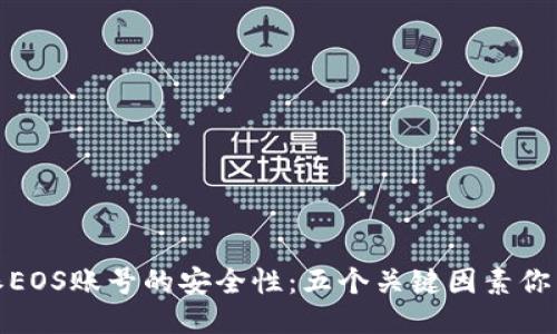揭秘比特派EOS账号的安全性：五个关键因素你不能不知道