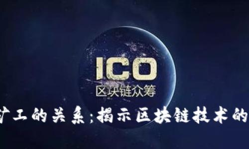 冷钱包与矿工的关系：揭示区块链技术的6大关键点