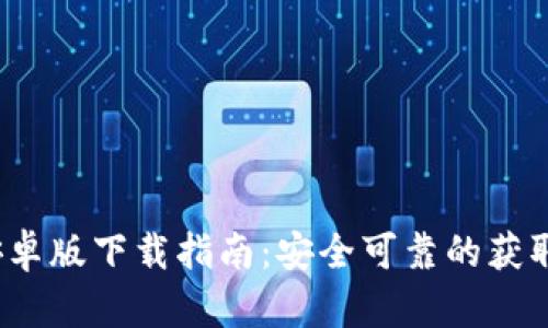 2023年比特派安卓版下载指南：安全可靠的获取地址与使用技巧