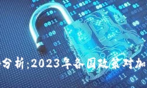冷钱包的政策影响分析：2023年各国政策对加密资产存储的影响