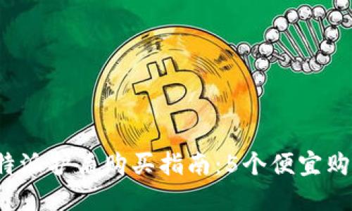 2023年比特派护盾购买指南：5个便宜购买渠道推荐