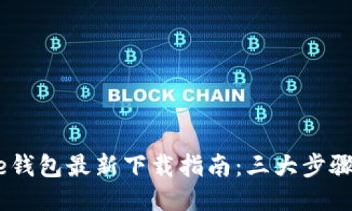 2023年BitPie钱包最新下载指南：三大步骤教你安全获取