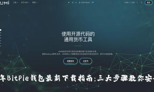 2023年BitPie钱包最新下载指南：三大步骤教你安全获取