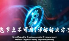 为什么BK钱包节点不可用？