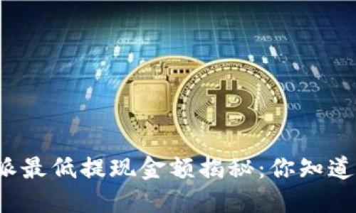 比特派最低提现金额揭秘：你知道多少？