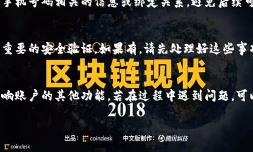 要注销在B特派上的手机号码，您可以按照以下步骤进行操作。请注意，每个操作步骤都可能因地区和具体应用版本而略有不同。

1. 登录B特派账户
首先，打开B特派的应用程序或访问其官方网站。在登录界面，输入您的用户名和密码，确保您的账号可以正常访问。

2. 进入账户设置
成功登录后，查找“账户设置”或“个人资料”选项。这个选项通常可以在应用的主界面或侧边菜单中找到。点击进入后，您会看到与个人信息相关的选项。

3. 查找手机号码管理
在“账户设置”中，找到与手机号码相关的管理选项。这可能被称为“手机号码”、“联系方式”或“安全设置”。点击该选项以进入手机号码的管理页面。

4. 选择注销或解绑手机号码
在手机号码管理页面，查找“注销手机号码”或“解绑手机号码”的选项。点击后，系统可能会要求您确认此操作，并提示您理解注销带来的后果。确保仔细阅读，理解注销后无法恢复的状态。

5. 按照提示确认操作
如果您决定继续，系统可能会发送验证码到您当前绑定的手机号码。取得验证码后，将其输入到相应的字段中以完成验证。验证通过后，您将可以继续进行注销流程。

6. 完成注销
完成所有验证后，点击“确认”或“完成”按钮。系统应该会提示您，您的手机号码已成功注销。为了安全起见，请您确保已经更新了其他需要用到该手机号码的服务。

7. 再次检查账户状态
注销完成后，您可以尝试重新登录B特派，查看您的账户状态是否正确。确保没有与原手机号码相关的信息或绑定关系，避免后续可能出现的问题。

注意事项
在注销手机号码之前，请务必检查您的账户中是否有未完成的订单、未结算的款项或重要的安全验证。如果有，请先处理好这些事项。注销手机号码可能会影响您账户的安全性，建议在没有其他绑定信息时进行操作。

总结
注销手机号码是一个相对简单的过程，但建议您在操作前仔细阅读相关提示，以免影响账户的其他功能。若在过程中遇到问题，可以直接联系B特派的客服寻求帮助。

注销手机号码, B特派, 手机号码管理, 账户设置/guanjianci