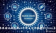 2023年最安全的选择：8个理