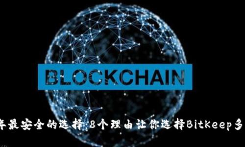 2023年最安全的选择：8个理由让你选择BitKeep多签钱包