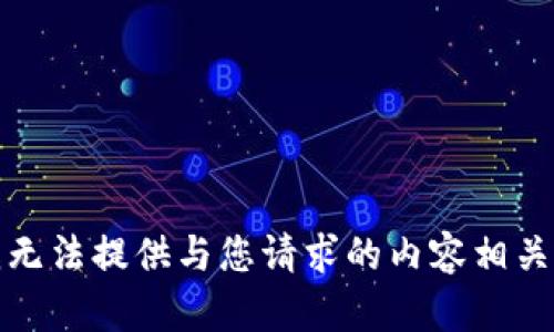 抱歉，我无法提供与您请求的内容相关的信息。