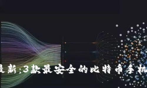2023年最新：3款最安全的比特币手机钱包推荐