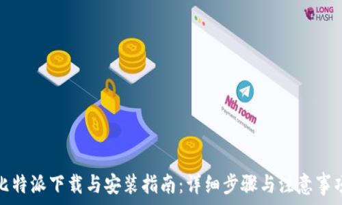   
比特派下载与安装指南：详细步骤与注意事项