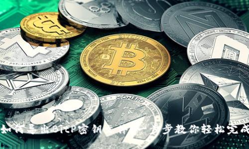 如何导出BitP密钥文件？一步步教你轻松完成