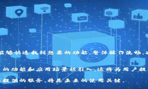   2023年IM钱包最新安卓版全解析：功能、优势与使用体验 / 
 guanjianci IM钱包, 最新安卓版, 数字钱包, 移动支付 /guanjianci 

IM钱包简介
IM钱包，作为近年来数字支付领域的新星，以其多样化的功能和便捷的使用体验受到了广泛的关注。它是一款集成多种金融服务的移动应用，为用户提供了安全、便捷的数字资产管理方式。无论是进行日常支付、交易数字货币，还是进行资产管理，IM钱包都能为用户提供完整的解决方案。

IM钱包最新安卓版的亮点
在此版本中，IM钱包推出了许多新的功能与，以下是一些亮点：
ul
    listrong用户界面升级：/strong全新的用户界面使得操作更加简便，用户首次使用时能够迅速上手，不再迷失在复杂的菜单中。/li
    listrong安全性增强：/strong最新版本中引入了更先进的安全加密技术，确保用户的资产和个人信息得到有效保护。/li
    listrong多种支付方式支持：/strong除了常见的银行卡支付，IM钱包还支持多种数字货币和代币的交易，满足用户的多样化需求。/li
    listrong实时交易通知：/strong在最新版本中，用户将能实时收到交易状态更新，确保掌握资金动态。/li
    listrong社区互动功能：/strong新增加的社区板块让用户能够与其他用户交流，分享使用经验与交易技巧。/li
/ul

IM钱包的主要功能
IM钱包集合了多项实用功能，方便用户管理和使用资产：
h4资产管理/h4
用户可以通过IM钱包管理自己的各种数字资产，包括但不限于比特币、以太坊等主流数字货币，以及各类代币。实时的市场汇率显示让用户能够在第一时间把握市场动态。

h4支付与转账/h4
无论是在商家消费还是好友之间转账，IM钱包都提供了快速便捷的支付方式。用户只需扫描二维码或输入对方钱包地址，便可轻松完成交易，省去了繁琐的步骤。

h4安全保障/h4
安全一直是投资者最为关注的问题。IM钱包在数据加密、身份验证等方面进行了多重保障，为用户提供了一个安全可信赖的使用环境。此外，用户可以设置双重验证，增加账户安全性。

使用IM钱包的优势
与其他数字钱包相比，IM钱包具有以下明显优势：
ul
    listrong界面友好：/strongIM钱包致力于用户体验，设计了直观且易于操作的界面，用户在操作时不会感到困惑，提升了整体的使用体验。/li
    listrong功能全面：/strong不仅可以用于日常支付和转账，IM钱包还涵盖了数字资产的管理、资产增值等多项服务，是一款功能极其全面的数字钱包。/li
    listrong社区支持：/strongIM钱包鼓励用户之间的交流，通过社区功能，用户能够获取更多使用建议及市场动向，从而提升使用效率。/li
/ul

如何下载安装IM钱包最新安卓版
下载安装IM钱包实际上非常简单。用户只需通过以下步骤操作即可：
ol
    li打开手机的应用商店，搜索“IM钱包”。/li
    li找到官方版的IM钱包应用，点击安装。/li
    li安装完成后，打开应用，按照提示完成注册与设置。/li
    li设置完成后，用户可以开始使用IM钱包进行支付和管理资产。/li
/ol

软件的使用体验
根据用户反馈，IM钱包的使用体验总体较为满意。响应速度快，使得交易过程流畅自然。另外，新版中标签化的功能模块设计使得用户能够快速找到想要的功能，整体操作流畅，减少了额外的学习成本。

总结与展望
IM钱包作为一款创新的数字钱包，凭借其丰富的功能与良好的用户体验，赢得了市场的青睐。随着数字经济的发展，未来可能会有更多的功能和应用场景被引入，这将为用户提供更加优质的资产管理体验。无论你是数字资产投资的新手，还是已经具备一定经验的用户，IM钱包都将成为你理想的财务管理工具。

为了确保您随时获得最佳体验，建议定期关注IM钱包的更新动态，把握新功能的使用方法。不断探索数字钱包的潜力，充分利用每一项提供的服务，将是未来的使用关键。