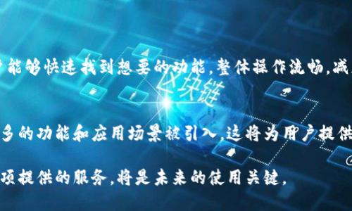   2023年IM钱包最新安卓版全解析：功能、优势与使用体验 / 
 guanjianci IM钱包, 最新安卓版, 数字钱包, 移动支付 /guanjianci 

IM钱包简介
IM钱包，作为近年来数字支付领域的新星，以其多样化的功能和便捷的使用体验受到了广泛的关注。它是一款集成多种金融服务的移动应用，为用户提供了安全、便捷的数字资产管理方式。无论是进行日常支付、交易数字货币，还是进行资产管理，IM钱包都能为用户提供完整的解决方案。

IM钱包最新安卓版的亮点
在此版本中，IM钱包推出了许多新的功能与，以下是一些亮点：
ul
    listrong用户界面升级：/strong全新的用户界面使得操作更加简便，用户首次使用时能够迅速上手，不再迷失在复杂的菜单中。/li
    listrong安全性增强：/strong最新版本中引入了更先进的安全加密技术，确保用户的资产和个人信息得到有效保护。/li
    listrong多种支付方式支持：/strong除了常见的银行卡支付，IM钱包还支持多种数字货币和代币的交易，满足用户的多样化需求。/li
    listrong实时交易通知：/strong在最新版本中，用户将能实时收到交易状态更新，确保掌握资金动态。/li
    listrong社区互动功能：/strong新增加的社区板块让用户能够与其他用户交流，分享使用经验与交易技巧。/li
/ul

IM钱包的主要功能
IM钱包集合了多项实用功能，方便用户管理和使用资产：
h4资产管理/h4
用户可以通过IM钱包管理自己的各种数字资产，包括但不限于比特币、以太坊等主流数字货币，以及各类代币。实时的市场汇率显示让用户能够在第一时间把握市场动态。

h4支付与转账/h4
无论是在商家消费还是好友之间转账，IM钱包都提供了快速便捷的支付方式。用户只需扫描二维码或输入对方钱包地址，便可轻松完成交易，省去了繁琐的步骤。

h4安全保障/h4
安全一直是投资者最为关注的问题。IM钱包在数据加密、身份验证等方面进行了多重保障，为用户提供了一个安全可信赖的使用环境。此外，用户可以设置双重验证，增加账户安全性。

使用IM钱包的优势
与其他数字钱包相比，IM钱包具有以下明显优势：
ul
    listrong界面友好：/strongIM钱包致力于用户体验，设计了直观且易于操作的界面，用户在操作时不会感到困惑，提升了整体的使用体验。/li
    listrong功能全面：/strong不仅可以用于日常支付和转账，IM钱包还涵盖了数字资产的管理、资产增值等多项服务，是一款功能极其全面的数字钱包。/li
    listrong社区支持：/strongIM钱包鼓励用户之间的交流，通过社区功能，用户能够获取更多使用建议及市场动向，从而提升使用效率。/li
/ul

如何下载安装IM钱包最新安卓版
下载安装IM钱包实际上非常简单。用户只需通过以下步骤操作即可：
ol
    li打开手机的应用商店，搜索“IM钱包”。/li
    li找到官方版的IM钱包应用，点击安装。/li
    li安装完成后，打开应用，按照提示完成注册与设置。/li
    li设置完成后，用户可以开始使用IM钱包进行支付和管理资产。/li
/ol

软件的使用体验
根据用户反馈，IM钱包的使用体验总体较为满意。响应速度快，使得交易过程流畅自然。另外，新版中标签化的功能模块设计使得用户能够快速找到想要的功能，整体操作流畅，减少了额外的学习成本。

总结与展望
IM钱包作为一款创新的数字钱包，凭借其丰富的功能与良好的用户体验，赢得了市场的青睐。随着数字经济的发展，未来可能会有更多的功能和应用场景被引入，这将为用户提供更加优质的资产管理体验。无论你是数字资产投资的新手，还是已经具备一定经验的用户，IM钱包都将成为你理想的财务管理工具。

为了确保您随时获得最佳体验，建议定期关注IM钱包的更新动态，把握新功能的使用方法。不断探索数字钱包的潜力，充分利用每一项提供的服务，将是未来的使用关键。