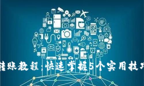 2023年B特派转账教程：快速掌握5个实用技巧轻松完成转账