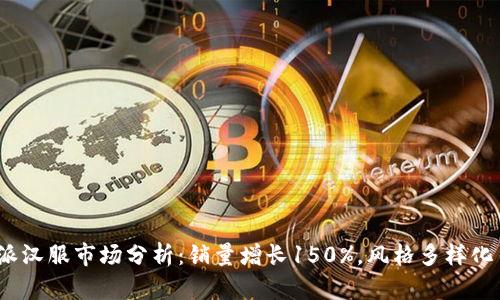 2023年比特派汉服市场分析：销量增长150%，风格多样化引领时尚潮流