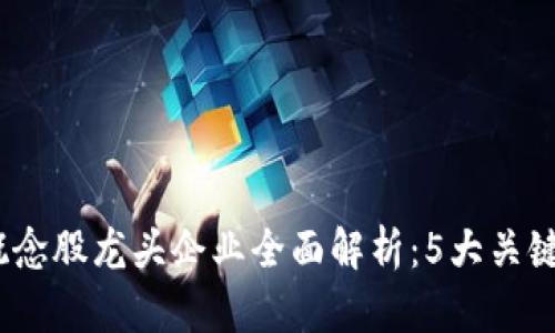 2023年数字货币概念股龙头企业全面解析：5大关键上市公司一网打尽