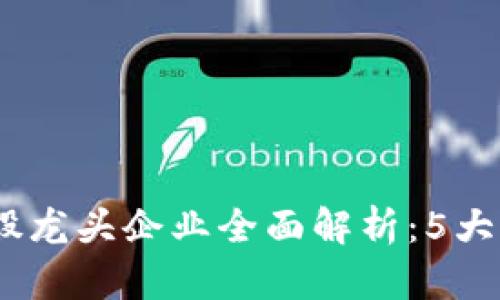 2023年数字货币概念股龙头企业全面解析：5大关键上市公司一网打尽